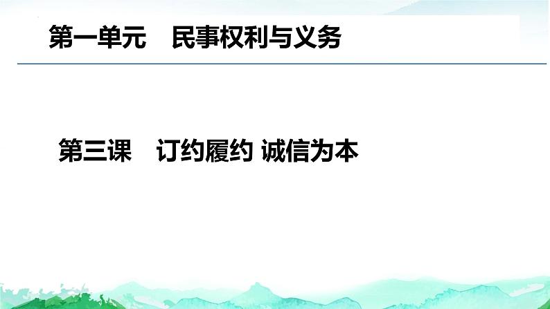 第三课 订约履约 诚信为本 课件-2023届高考政治一轮复习统编版选择性必修二法律与生活第1页