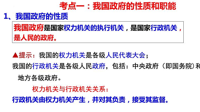 第三课 我国政府是人民的政府 课件-2023届高考政治一轮复习人教版必修二政治生活02