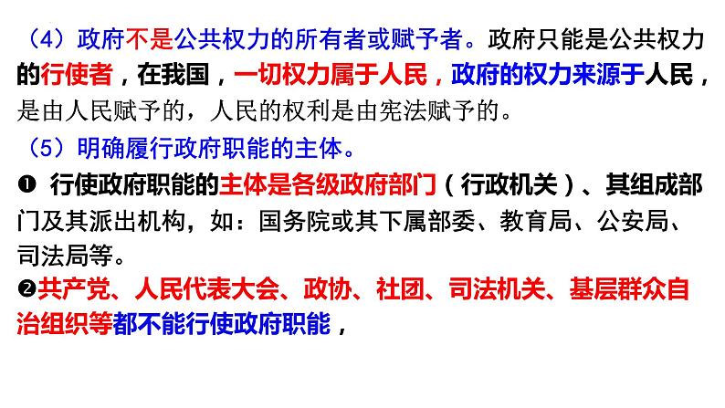 第三课 我国政府是人民的政府 课件-2023届高考政治一轮复习人教版必修二政治生活08