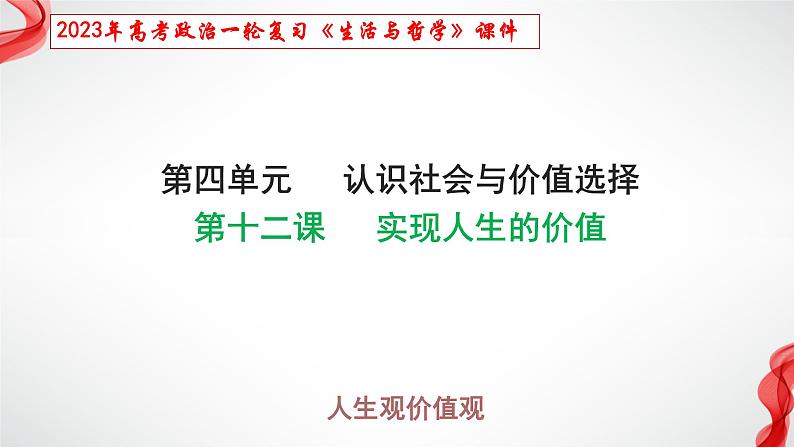 第十二课 实现人生的价值 课件-2023届高考政治一轮复习人教版必修四生活与哲学第1页