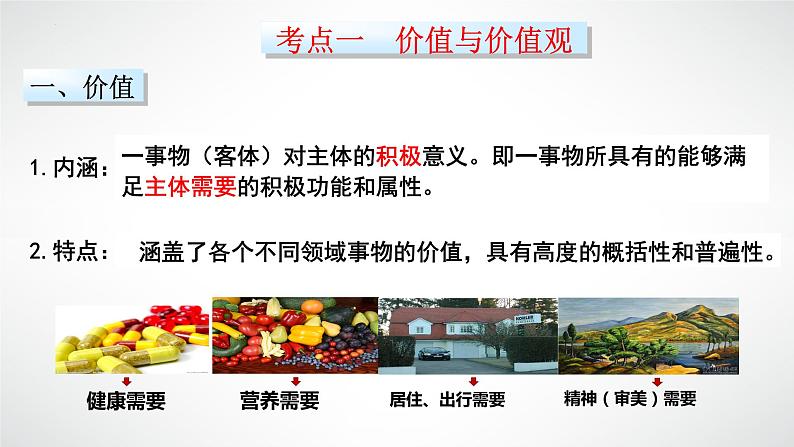 第十二课 实现人生的价值 课件-2023届高考政治一轮复习人教版必修四生活与哲学第5页