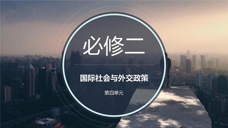 第四单元 当代国际社会 课件-2022届高考政治一轮复习人教版必修二政治生活第1页