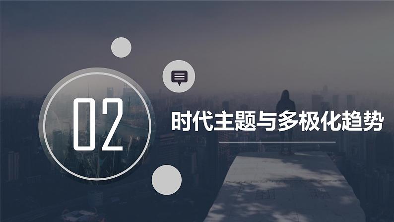 第四单元 当代国际社会 课件-2022届高考政治一轮复习人教版必修二政治生活第7页