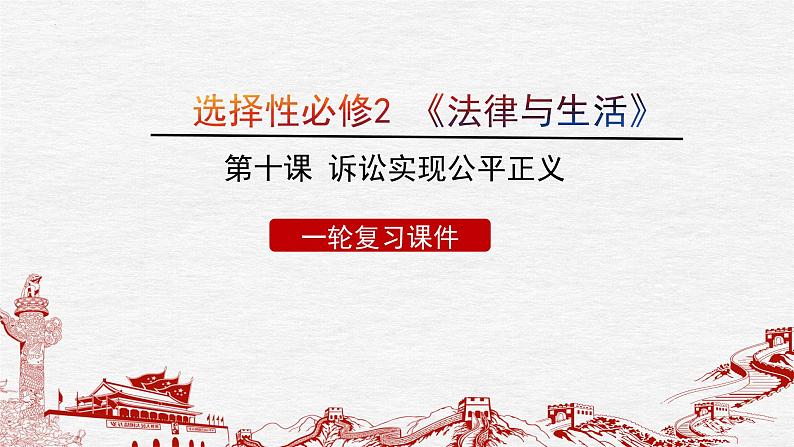 第十课 诉讼实现公平正义课件-2023届高考政治一轮复习统编版选择性必修二法律与生活01