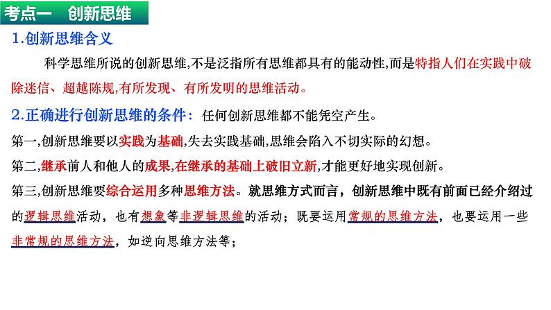 第四单元 提高创新思维能力 课件-2023届高考政治二轮复习统编版选择性必修三逻辑与思维第7页