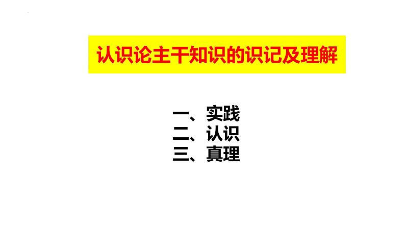 第四课 探索认识的奥秘 课件-2023届高考政治一轮复习统编版必修四哲学与文化第1页