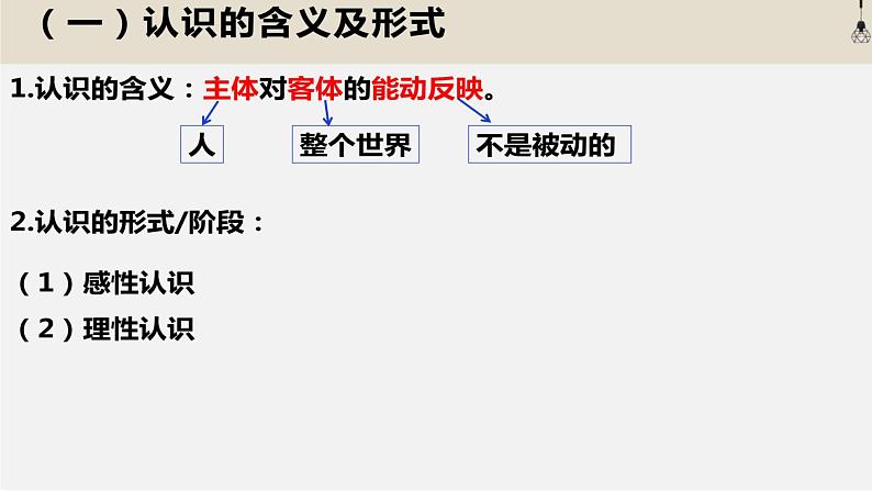 第四课 探索认识的奥秘 课件-2023届高考政治一轮复习统编版必修四哲学与文化第2页