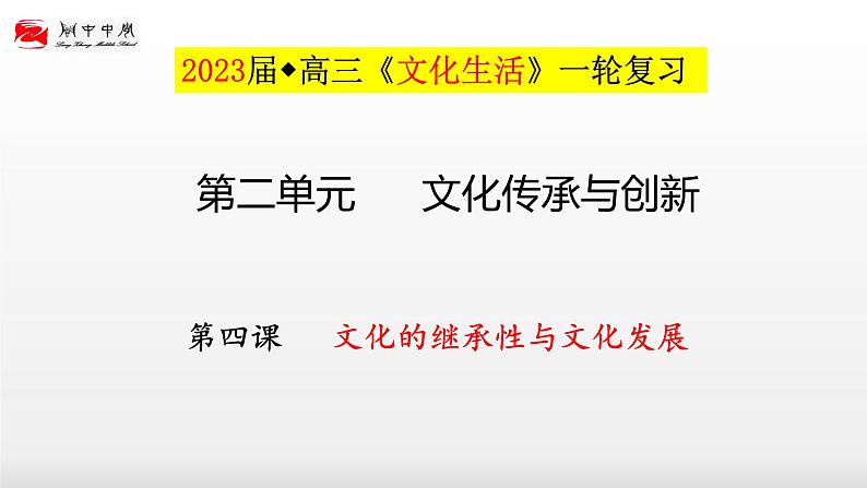 第四课 文化的继承性与文化发展  课件-2023届高考政治一轮复习人教版必修三文化生活第1页