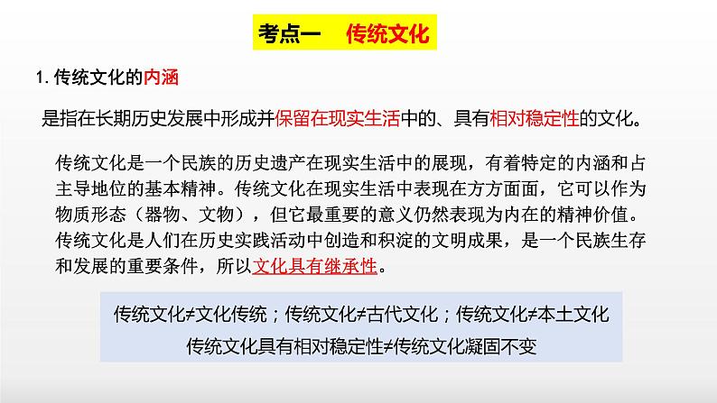 第四课 文化的继承性与文化发展  课件-2023届高考政治一轮复习人教版必修三文化生活第5页