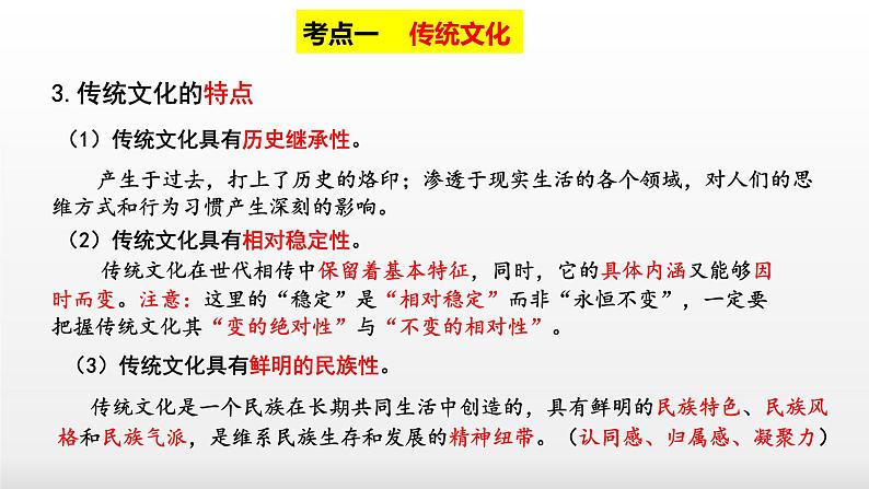 第四课 文化的继承性与文化发展  课件-2023届高考政治一轮复习人教版必修三文化生活第8页