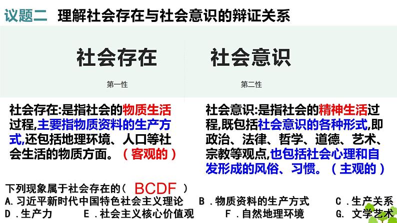 第五课 寻觅社会的真谛 课件-2023届高考政治一轮复习统编版必修四哲学与文化04