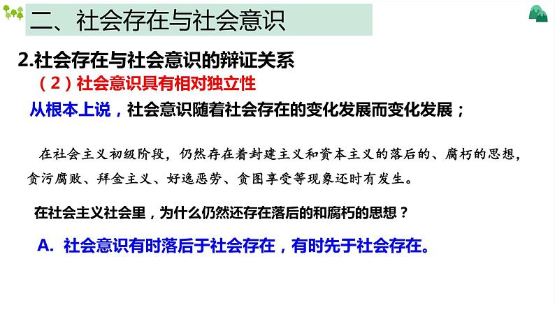 第五课 寻觅社会的真谛 课件-2023届高考政治一轮复习统编版必修四哲学与文化07