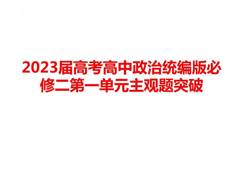 第一单元 生产资料所有制与经济体制 主观题突破课件-2023届高考政治二轮复习统编版必修二经济与社会第1页