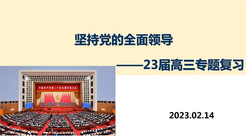 坚持党的全面领导 课件-2023届高考政治二轮复习统编版必修三政治与法治01