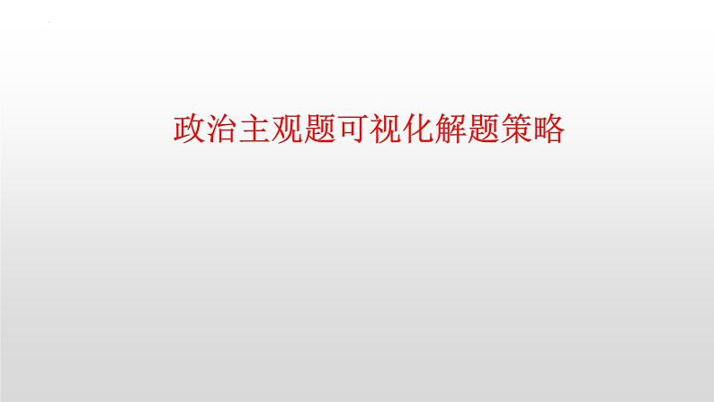 政治主观试题解题策略 5：描述与分类类(一）图表类 课件-2023届高考政治二轮复习第1页