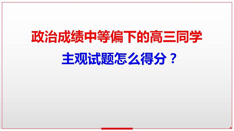 政治主观试题解题策略 6：反映类试题 课件-2023届高考政治二轮复习第1页