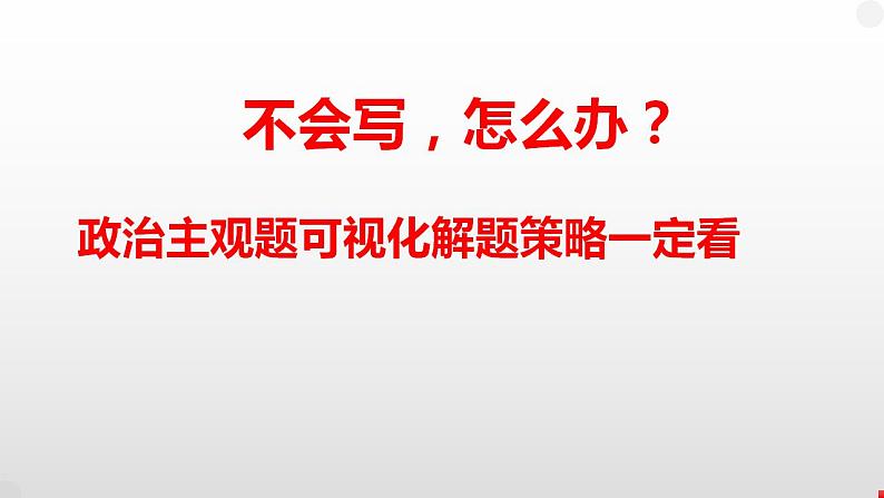 政治主观试题解题策略 6：反映类试题 课件-2023届高考政治二轮复习第4页