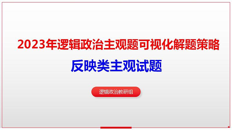 政治主观试题解题策略 6：反映类试题 课件-2023届高考政治二轮复习第7页