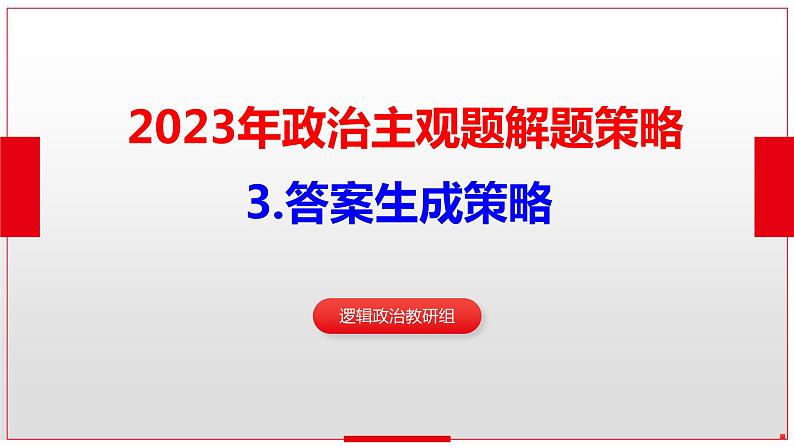 政治主观试题解题策略3：答案生成策略 课件-2023届高考政治二轮复习第1页