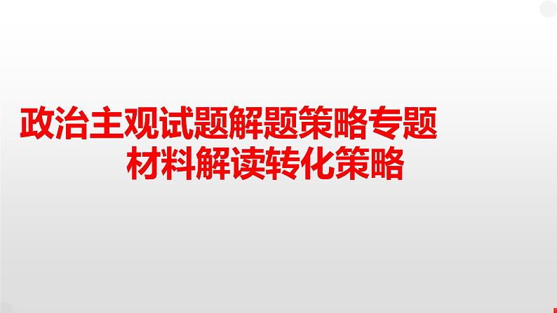 主观试题解题策略 2：材料解读转化策略 课件-2023届高考政治二轮复习第1页