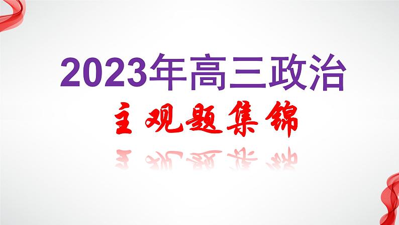 主观题专项训练课件-2023届高考政治一轮复习统编版第1页