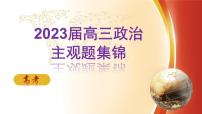 主观题专项训练课件-2023届高考政治一轮复习人教版