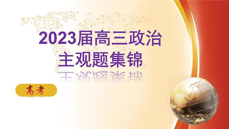 主观题专项训练课件-2023届高考政治一轮复习人教版第1页