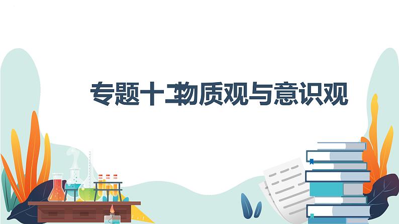 专题十二 物质观与意识观 课件-2023届高考政治大单元二轮复习讲重难【新课标全国卷】第1页