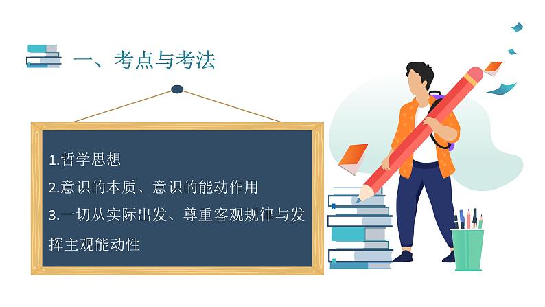 专题十二 物质观与意识观 课件-2023届高考政治大单元二轮复习讲重难【新课标全国卷】第2页