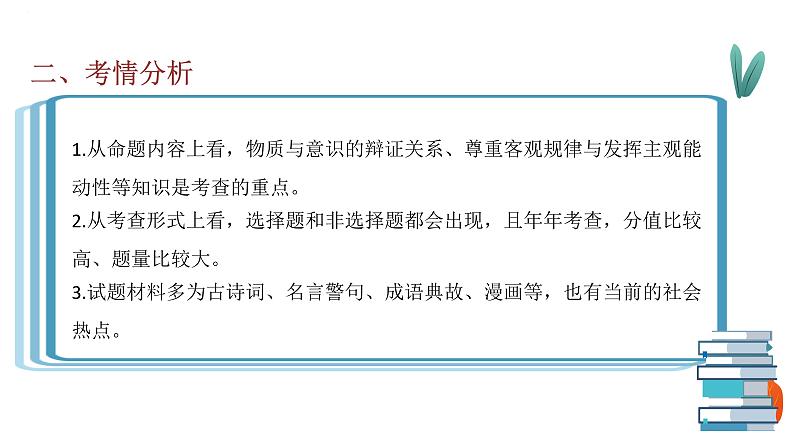 专题十二 物质观与意识观 课件-2023届高考政治大单元二轮复习讲重难【新课标全国卷】第3页