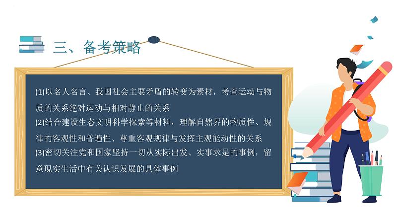 专题十二 物质观与意识观 课件-2023届高考政治大单元二轮复习讲重难【新课标全国卷】第4页