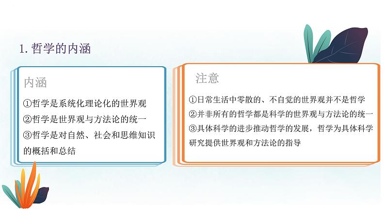 专题十二 物质观与意识观 课件-2023届高考政治大单元二轮复习讲重难【新课标全国卷】第6页