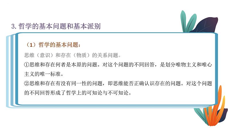 专题十二 物质观与意识观 课件-2023届高考政治大单元二轮复习讲重难【新课标全国卷】第8页