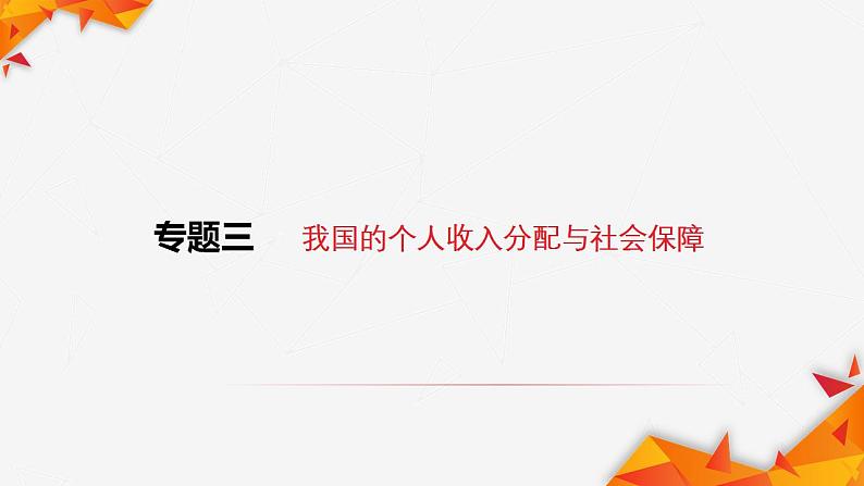 专题三 我国的个人收入分配与社会保障课件-2023届高考政治二轮复习统编版必修二经济与社会01