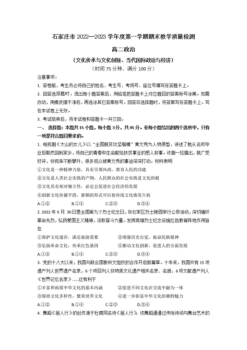河北省石家庄市2022-2023学年高二上学期期末教学质量检测政治试卷(含答案)第1页