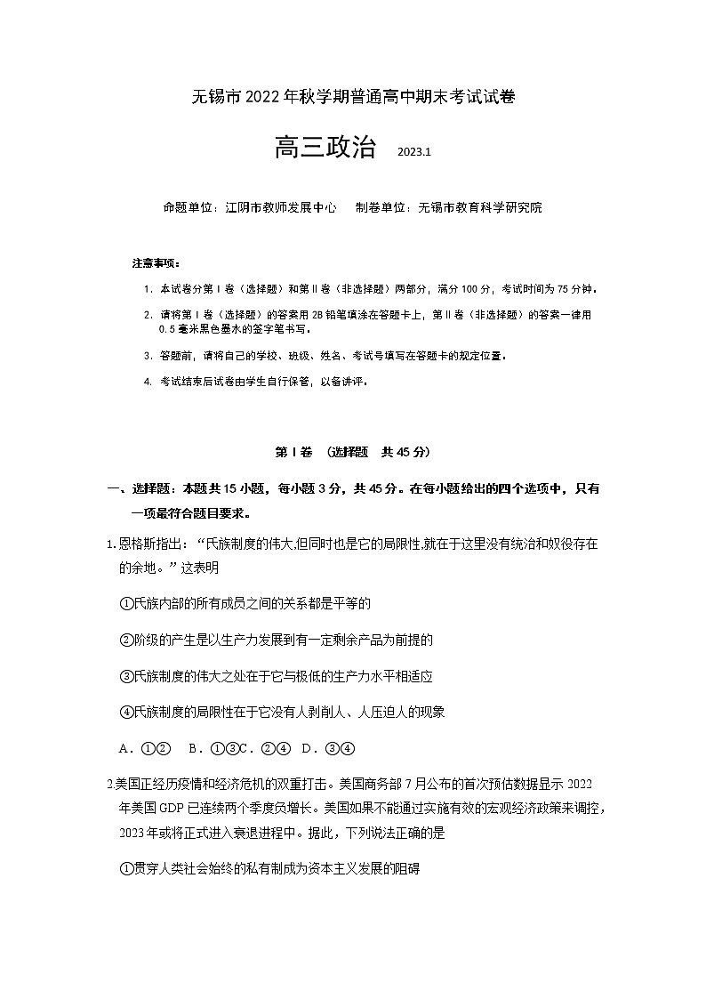 江苏省无锡市2022-2023学年高三上学期期末考试政治试题(含答案)01