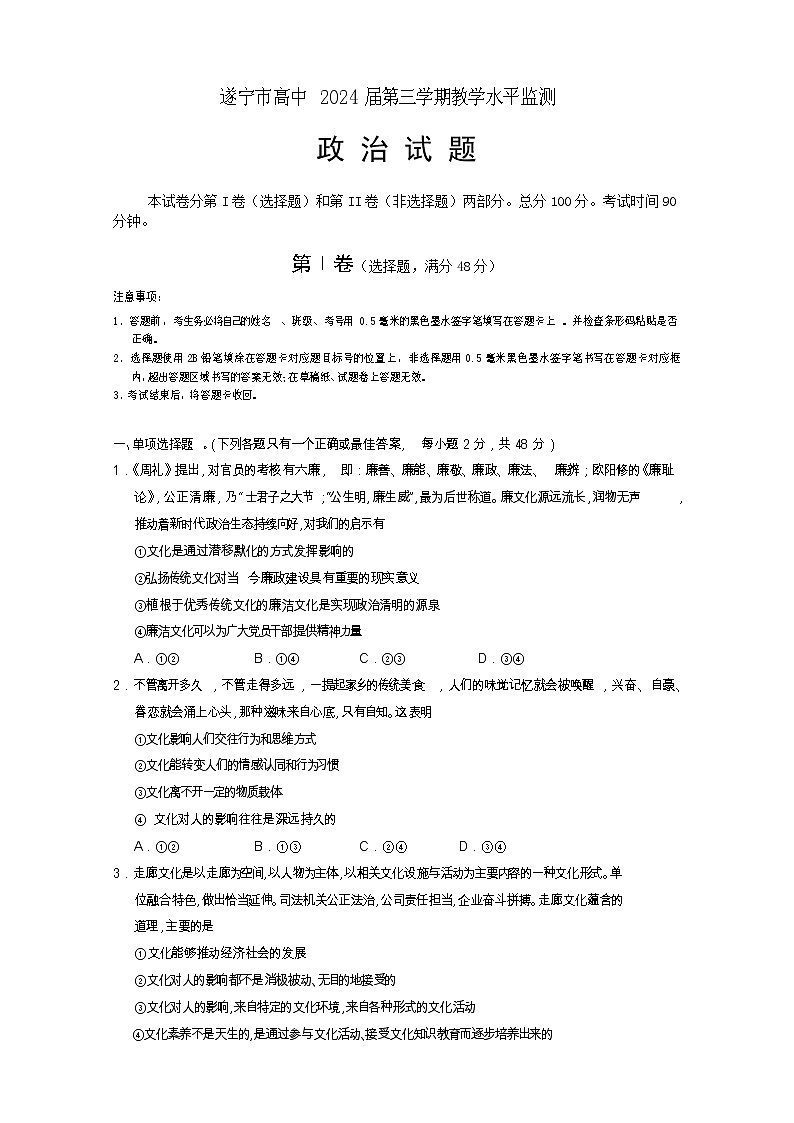 四川省遂宁市2022-2023学年高二政治上学期期末考试试卷（Word版附答案）01