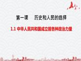 1.1中华人民共和国成立前各种政治力量课件PPT