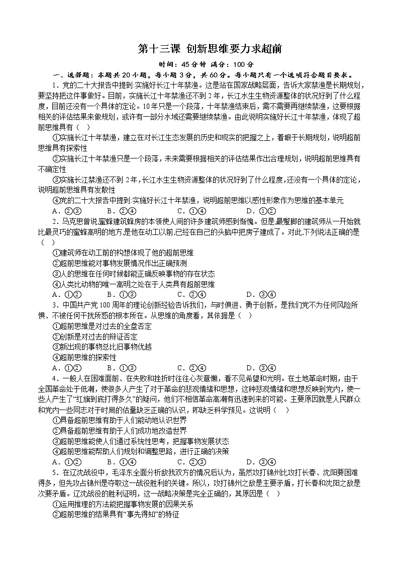 第十三课 创新思维要力求超前 同步练习2022-2023学年高中政治统编版选择性必修三逻辑与思维第1页