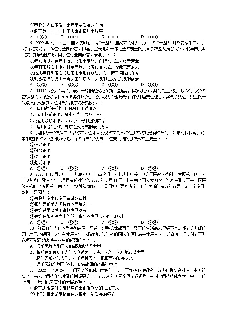 第十三课 创新思维要力求超前 同步练习2022-2023学年高中政治统编版选择性必修三逻辑与思维第2页