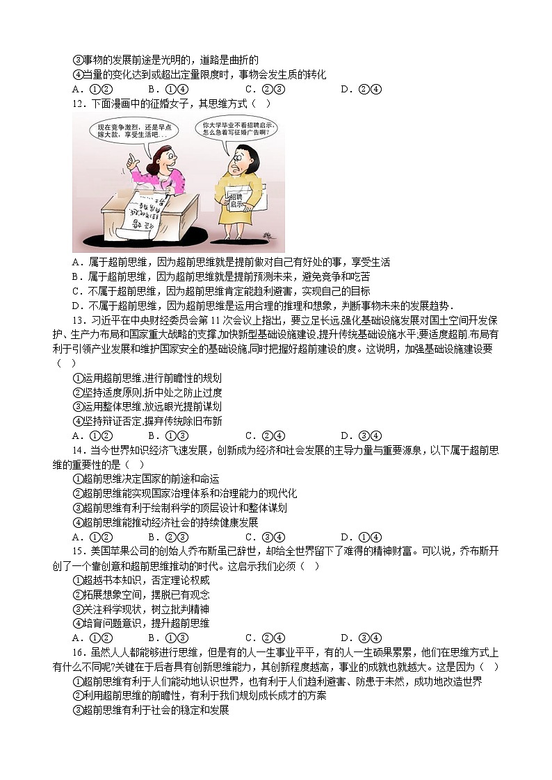 第十三课 创新思维要力求超前 同步练习2022-2023学年高中政治统编版选择性必修三逻辑与思维第3页
