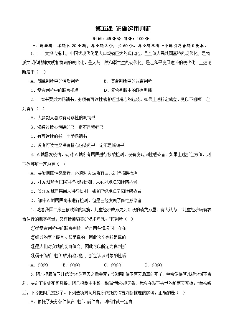 第五课 正确运用判断 同步练习2022-2023学年高中政治统编版选择性必修三逻辑与思维第1页