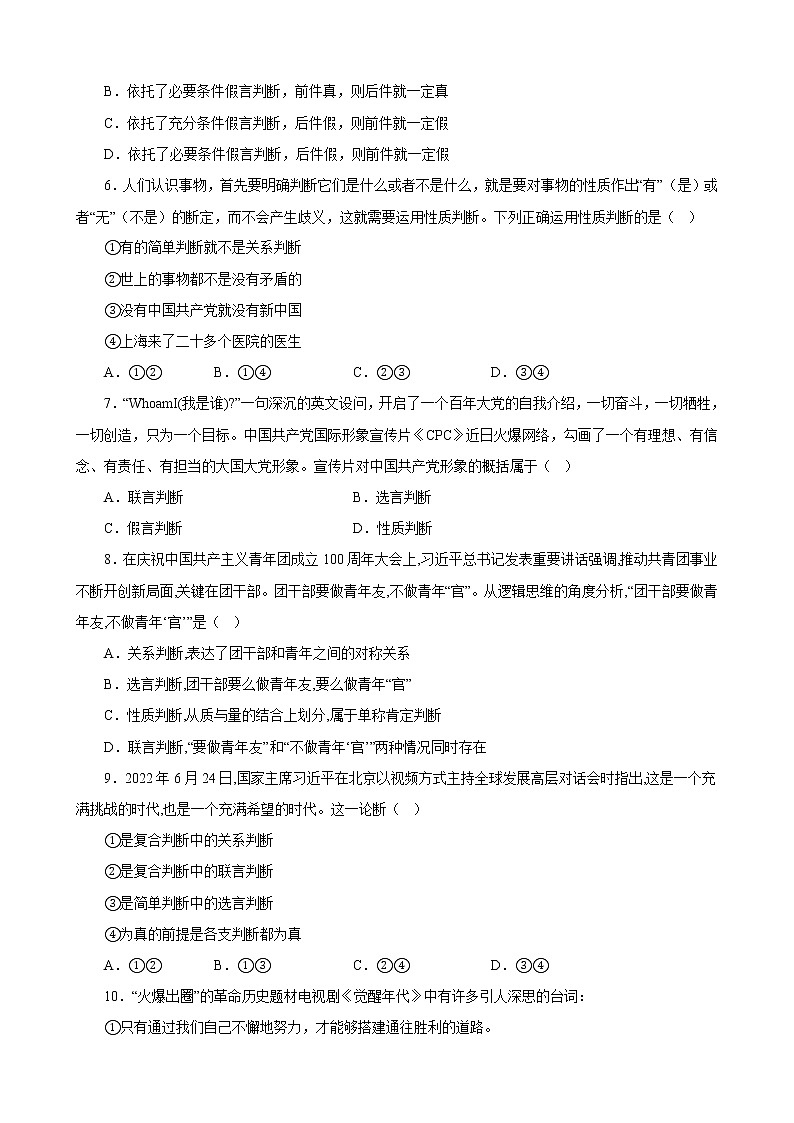 第五课 正确运用判断 同步练习2022-2023学年高中政治统编版选择性必修三逻辑与思维第2页