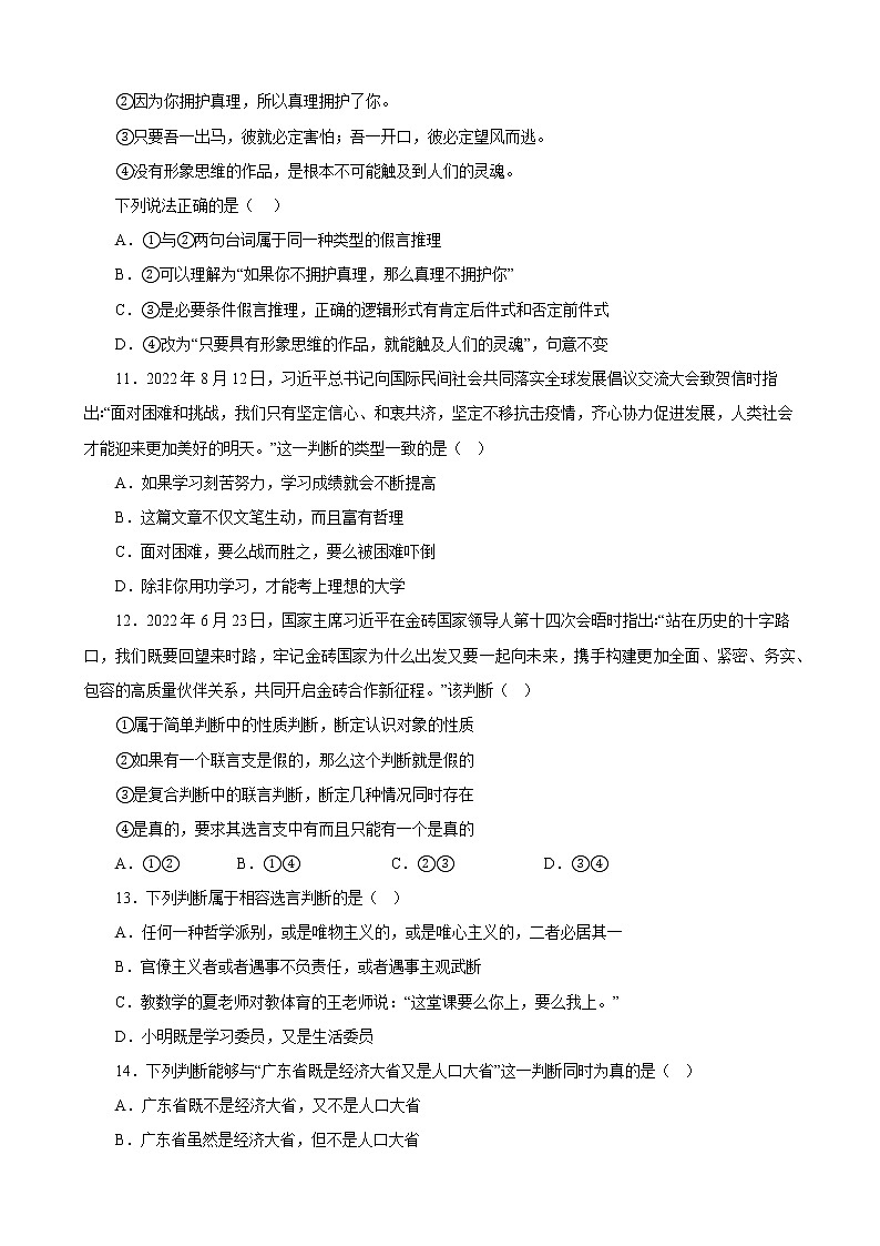 第五课 正确运用判断 同步练习2022-2023学年高中政治统编版选择性必修三逻辑与思维第3页