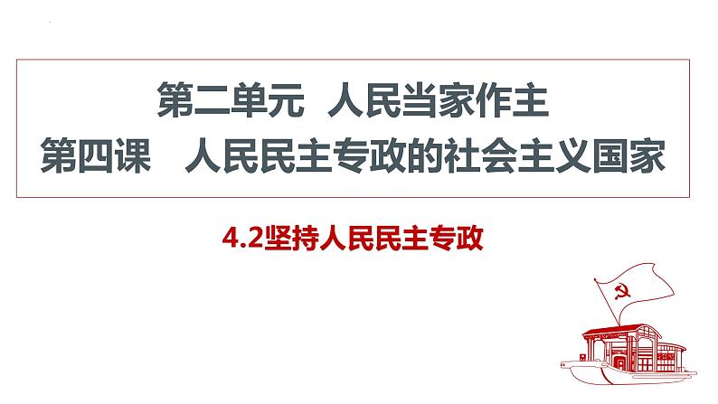 4.2 坚持人民民主专政 课件-2022-2023学年高中政治统编版必修三政治与法治第1页