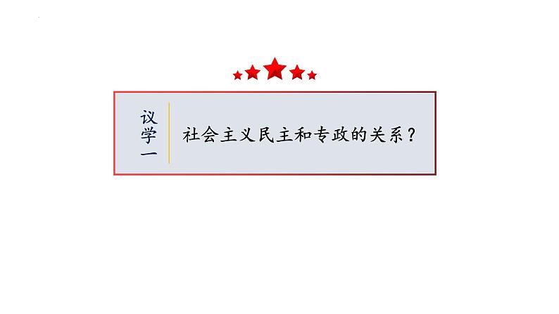 4.2 坚持人民民主专政 课件-2022-2023学年高中政治统编版必修三政治与法治第2页