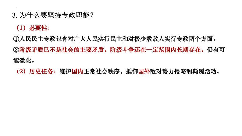 4.2 坚持人民民主专政 课件-2022-2023学年高中政治统编版必修三政治与法治第7页