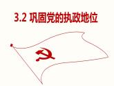 高中政治统编版必修三3.2 巩固党的执政地位 课件练习