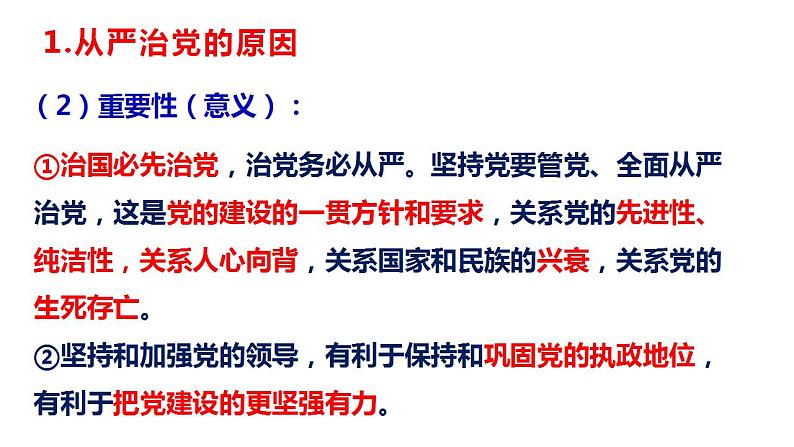 高中政治统编版必修三3.2 巩固党的执政地位 课件练习04