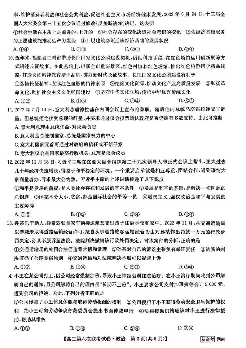 2022-2023学年高三第六次联考试卷政治试题第3页